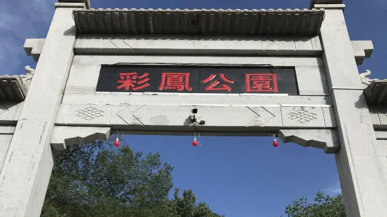 綵鳳公園