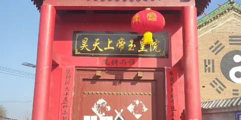 玉皇故里