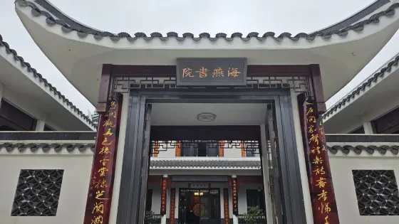 海燕書院