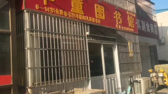 華童圖書館（花園商街店）
