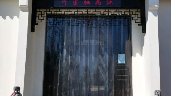 沂蒙桃花源