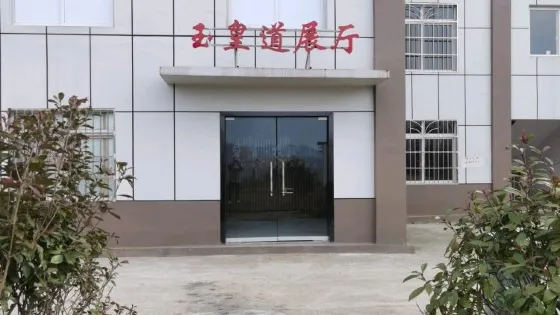 玉皇道展廳