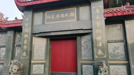 謝氏福房支祠