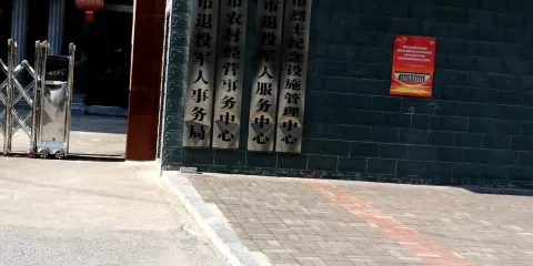 漣源市烈士紀念設施管理中心