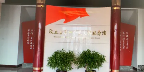 汶上縣第一個黨支部紀念館