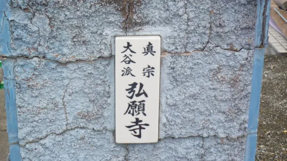 弘願寺