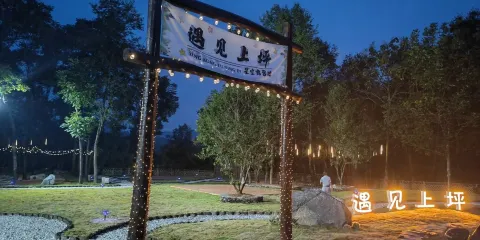 遇見上坪星空露營地