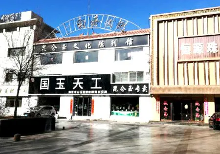 崑崙玉文化陳列館