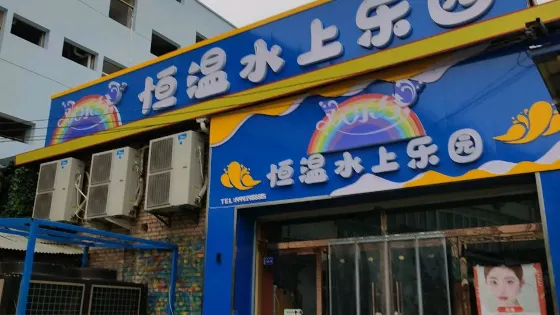 恆溫水上樂園