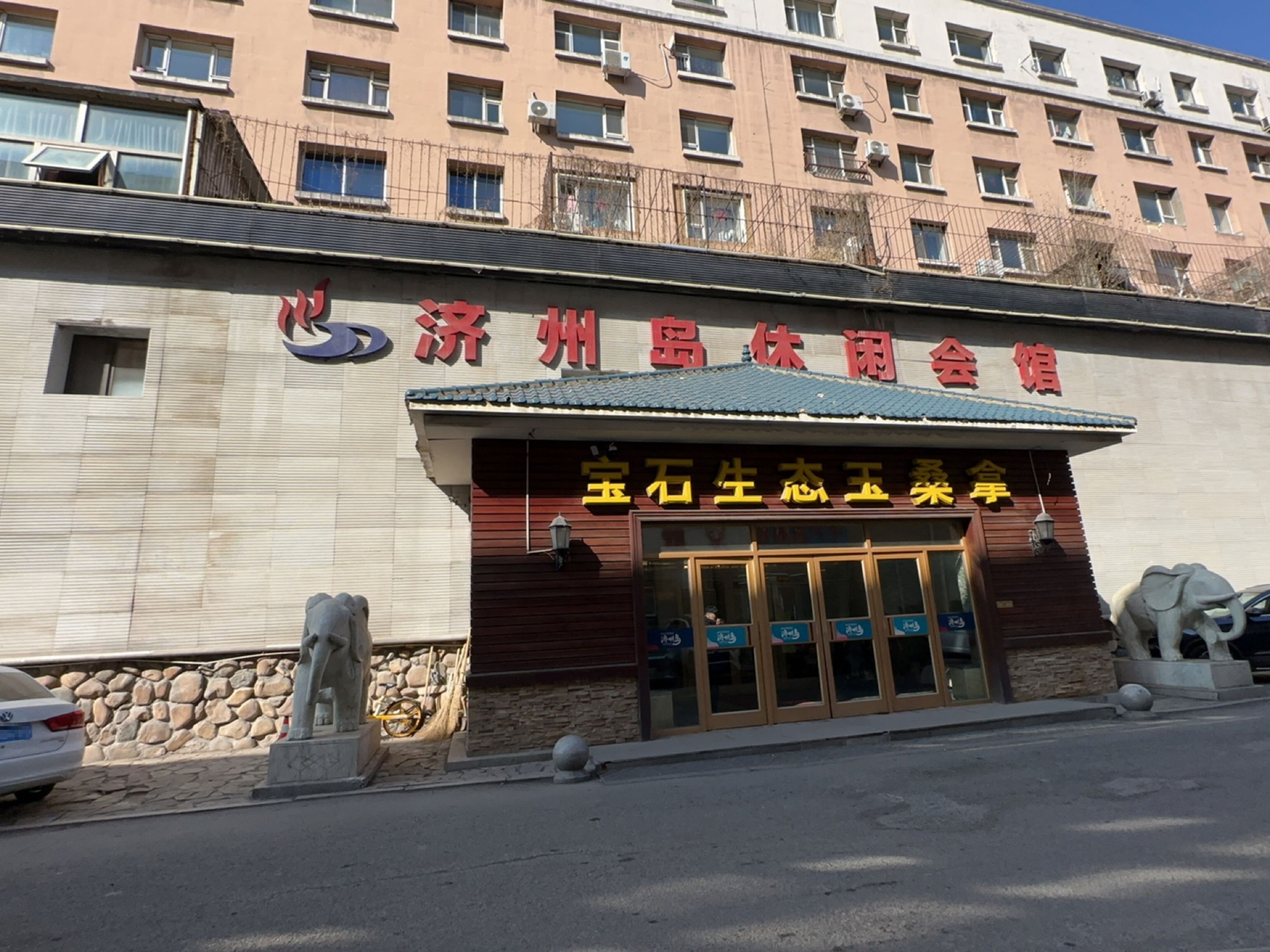 济州岛休闲会馆(大马路店)