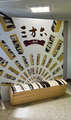 柳月洋果子工厂-音更町