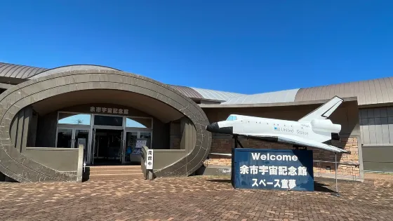 餘市宇宙記念館