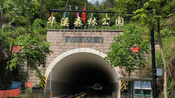 華溪森林公園