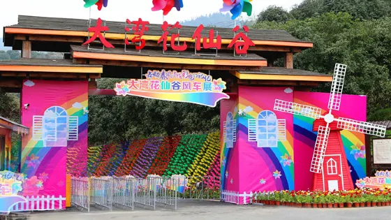 桂禾花仙谷