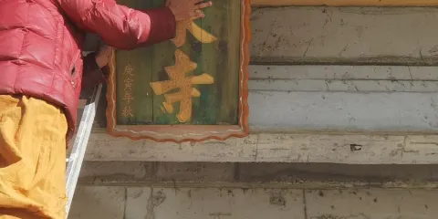 永泉寺