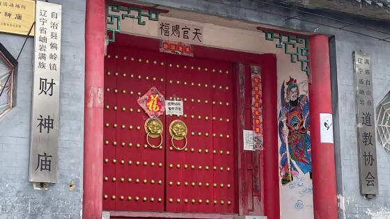 財神廟