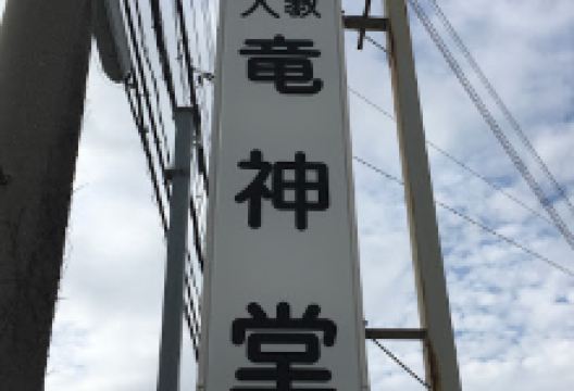 竜神堂景点图片
