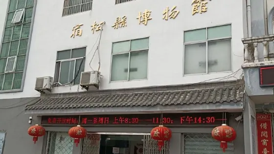 宿松縣博物館