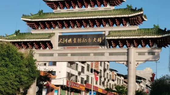 捐建三河壩朱德紀念大橋芳名亭