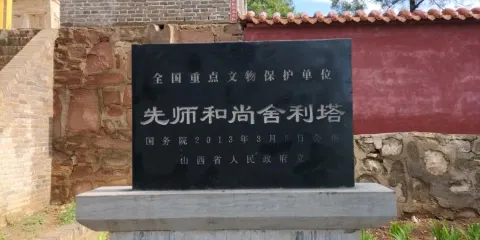 先師和尚舍利塔