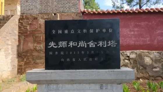 先師和尚舍利塔