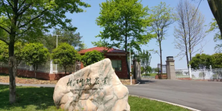 新江生態產業園（黃花鎮新江村店）