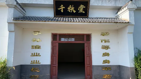 港頭村千秋堂