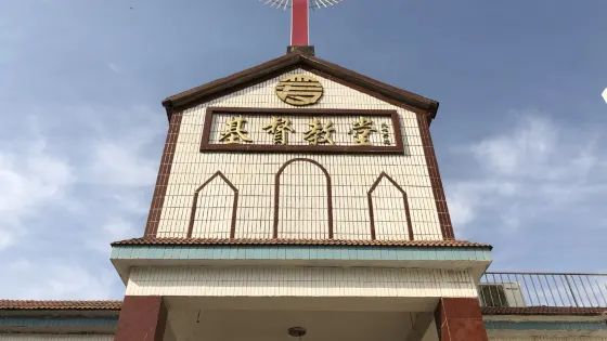 沂水縣基督教會