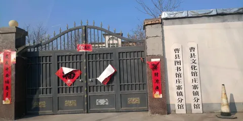 曹縣文化館（莊寨鎮分館）