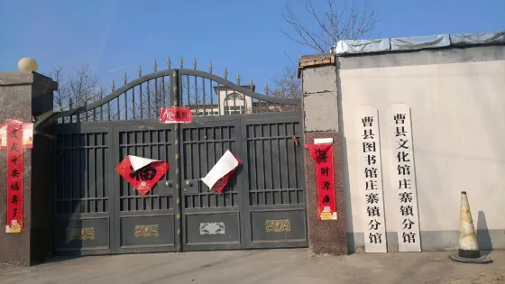 曹縣文化館（莊寨鎮分館）