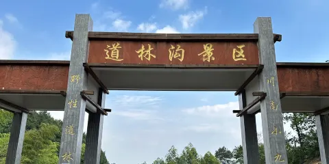 道林溝風景區
