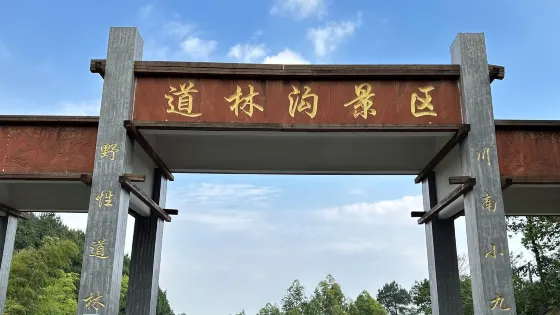 道林溝風景區