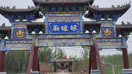 娘娘廟