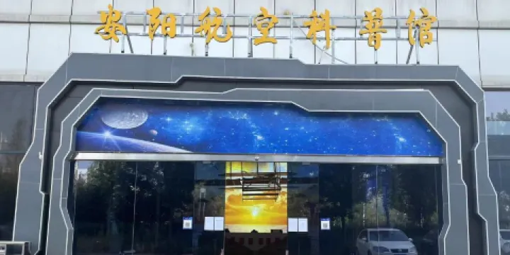 安陽航空科普館