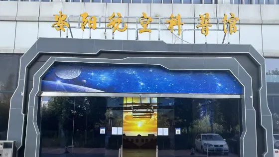 安陽航空科普館