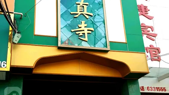 車站清真寺