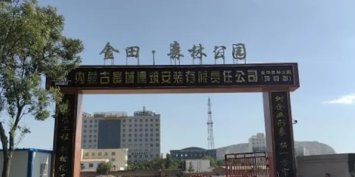 金田·森林公園