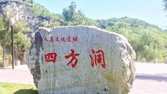 四方洞古人類遺址公園