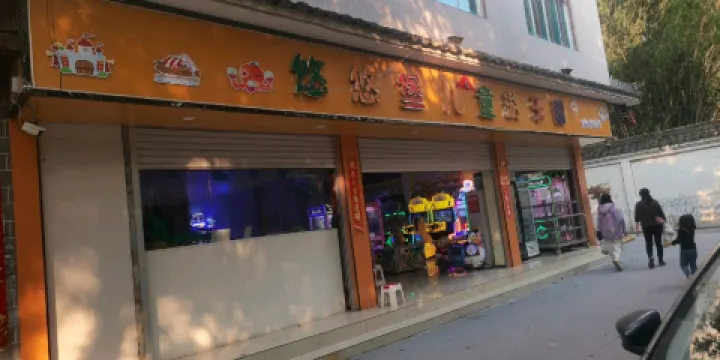 悠悠堡小童遊樂園