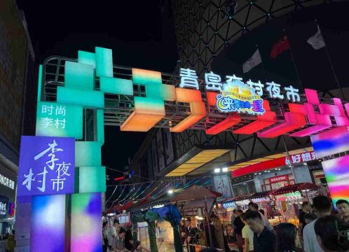 李村夜市