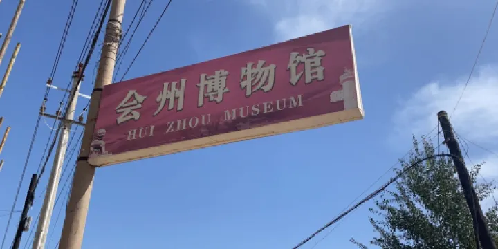 白銀會州博物館