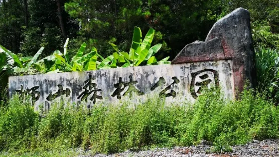 太平獅山國家森林公園