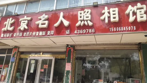 北京名人照相館(瑞園路店)
