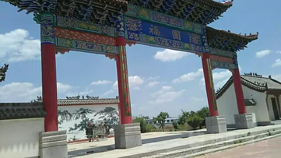福園