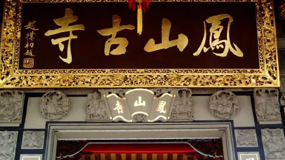 鳳山寺
