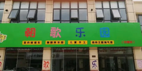 朝歌樂園（任固店）