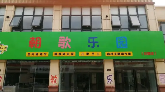 朝歌樂園（任固店）