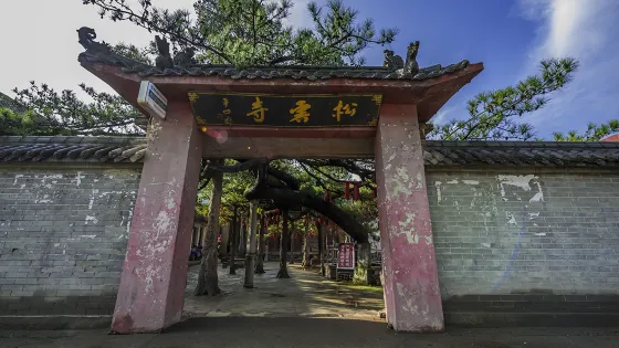 松雲寺