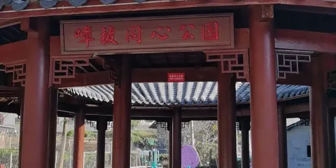 嶂拔同心公園