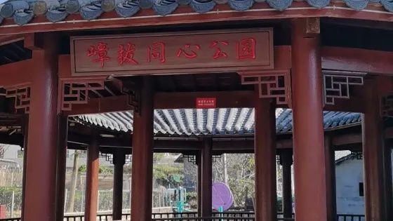 嶂拔同心公園